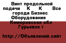 Винт продольной подачи  16К20, 1К62. - Все города Бизнес » Оборудование   . Кемеровская обл.,Гурьевск г.